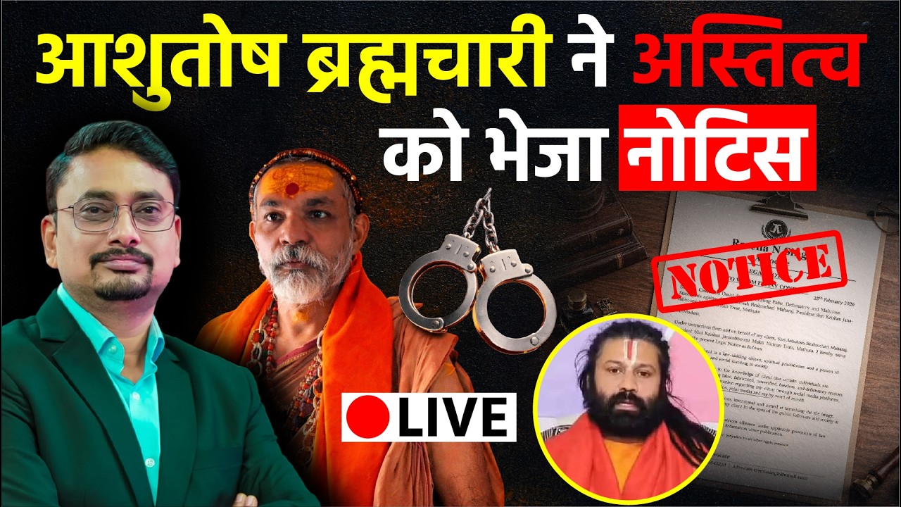 Shankaracharya Controversy: पूछा सवाल तो भेजा Notic! क्या छिपा रहे हैं Ashutosh Brahmachari!