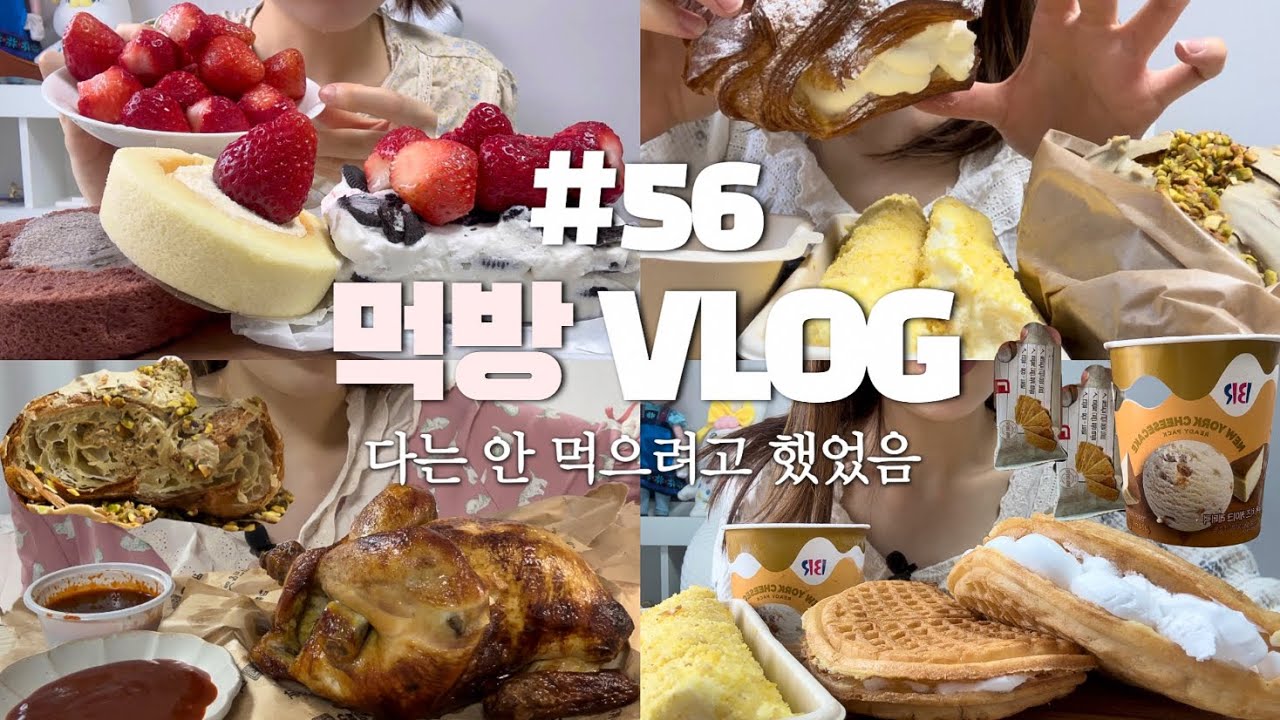 [먹방 브이로그]후식 먹었는데 몇 칼로리야?/퍼프 베이커리사과크림파이+화이트롤+피스타치오,사과생크림와플+옛날와플+아이스크림+과자,아이스박스+쿠앤크+딸기,입터짐,디저트먹방,폭식