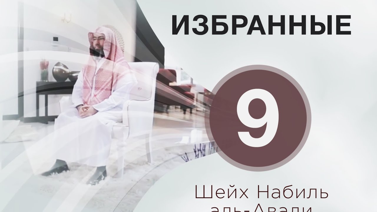 «Избранные 9». Пожертвование праведных предшественников. Шейх Набиль аль-Авади