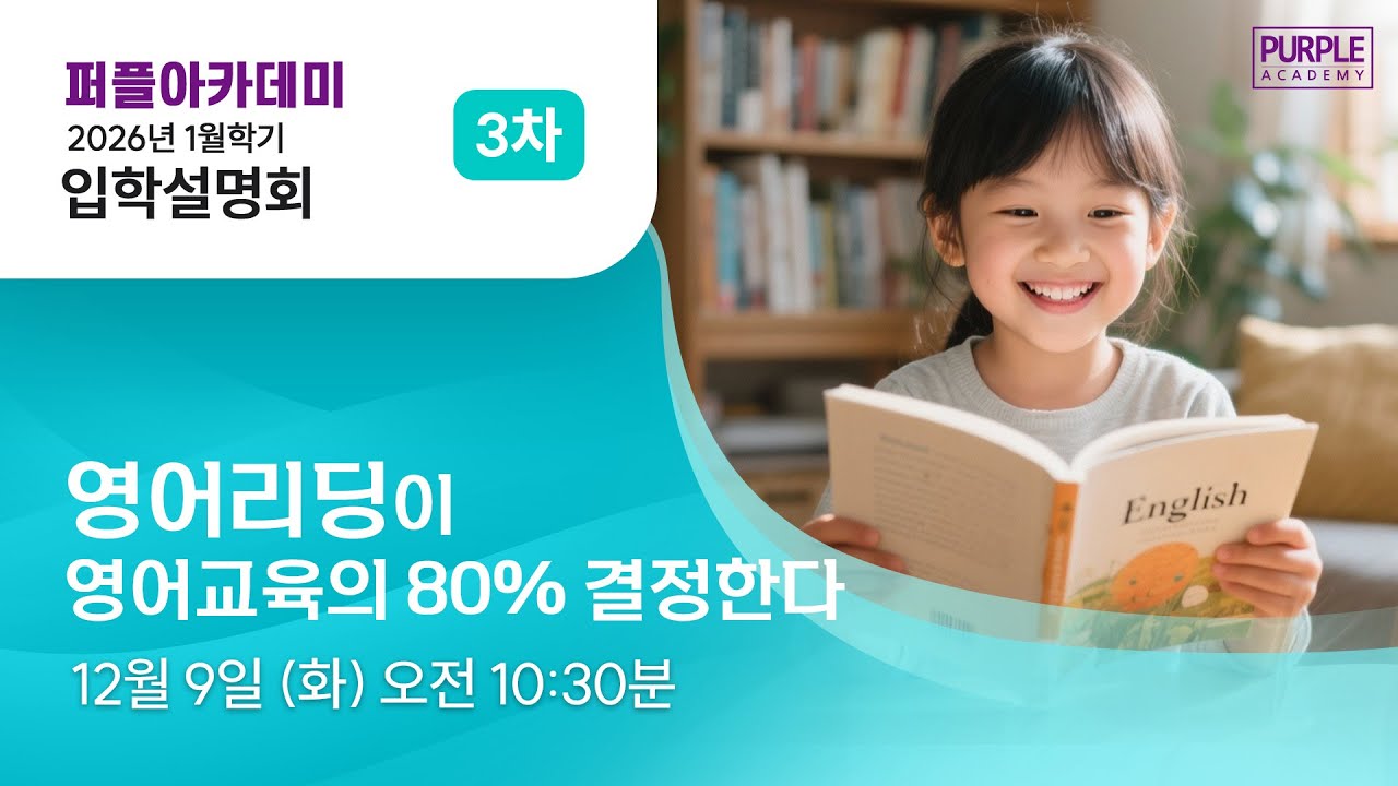 퍼플아카데미 2026년 1월학기 온라인 입학설명회 3차 - 영어리딩이 영어교육의 80% 결정한다