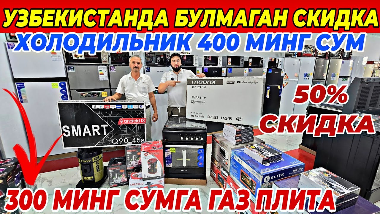 400 МИНГ СУМ ХОЛОДИЛЬНИК ВА 300 МИНГ СУМГА ГАЗ ПЛИТА | ФАКАТ 10 КУН TEXNO LUX ДАН СУПЕР СКИДКА