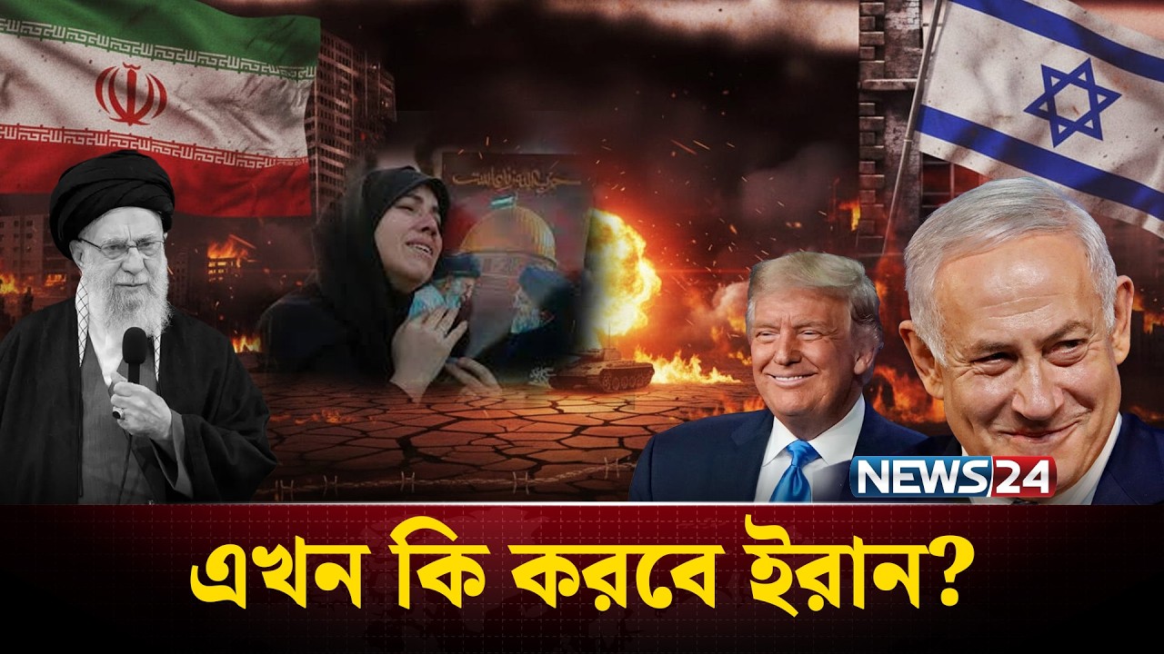 খামেনির মৃত্যুর পর ইরানের পরিস্থিতি কী? এই যুদ্ধ বিশ্বকে কোন দিকে নিয়ে যাচ্ছে? | Iran News |NEWS24