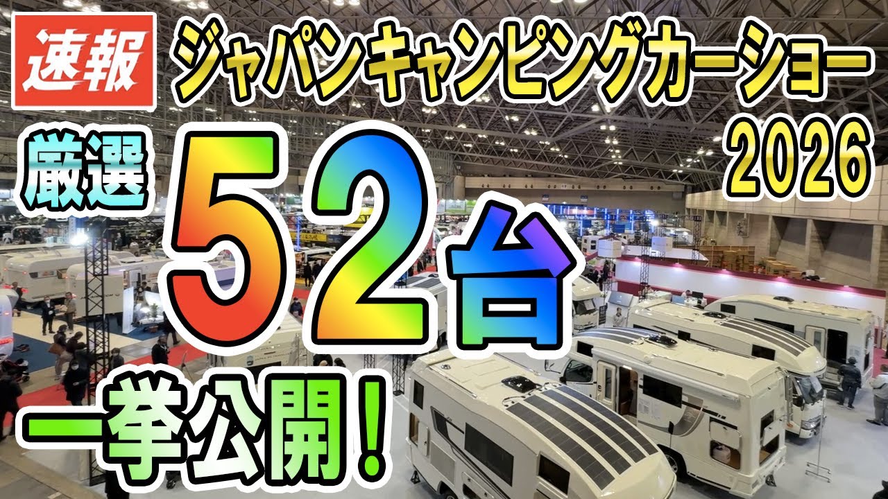 【速報 52台】ジャパンキャンピングカーショー2026 in 幕張 展示車両52台を紹介！幕張メッセより速報でお届け★キャブコン/バンコン/フルコン/軽キャン／ピパオの株投資 注目の２銘柄も公表！