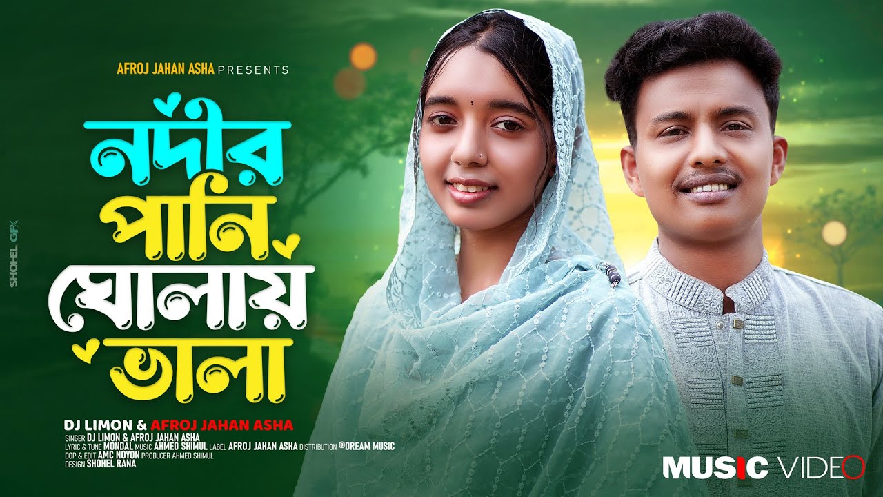 নদীর পানি ঘোলায় ভালা | Nodir Pani Gholay Vala | Afroj Jahan Asha X Dj Limon | Bangla New Cover Song