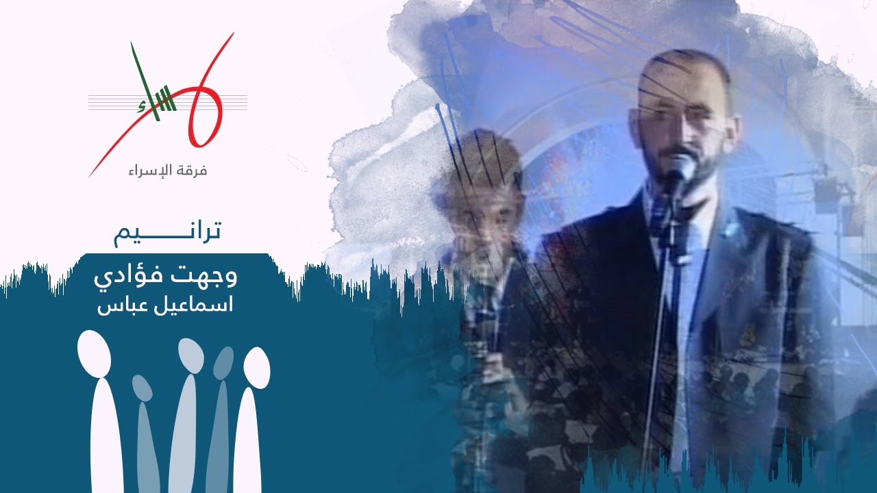 وجهت فؤادي كالشمس | حفل ترانيم | فرقة الإسراء