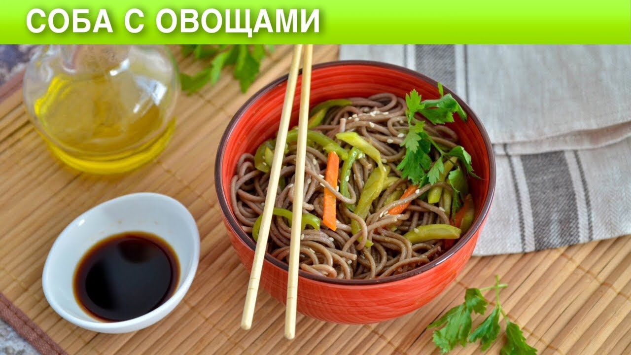 Соба с овощами 🍜 Как приготовить СОБА с ОВОЩАМИ гречневую лапшу по японски