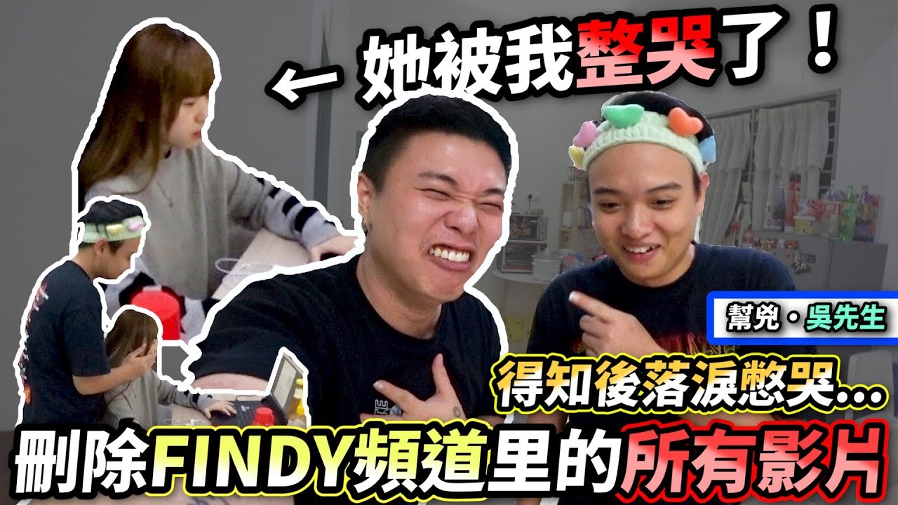 把Findy频道里的影片全部删除...! 我首次把Findy整到哭了...