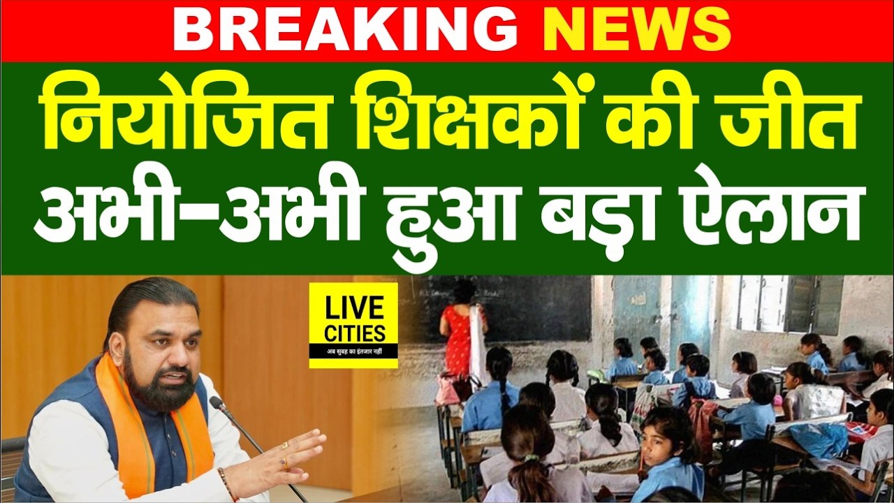 Bihar Niyojit Teachers को लेकर Education Department ने जारी किया आदेश, मिलेगा लाभ... | Bihar News