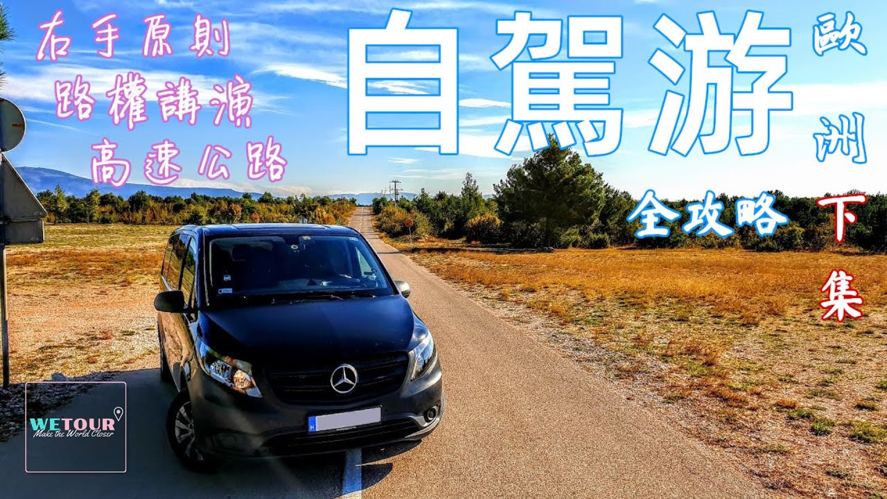 【歐洲知多點】自駕游攻略講解：歐洲自駕遊右手原則｜歐洲路權講解｜匈牙利高速使用【下集】BGM: Prod. Soul