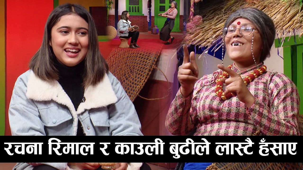 रचना रिमाल काउलिको घरमा पुग्दा भयो यती धेरै रमाइलो ! हाँस्दा हाँस्दै बेहोस Rachana Rimal & Kauli