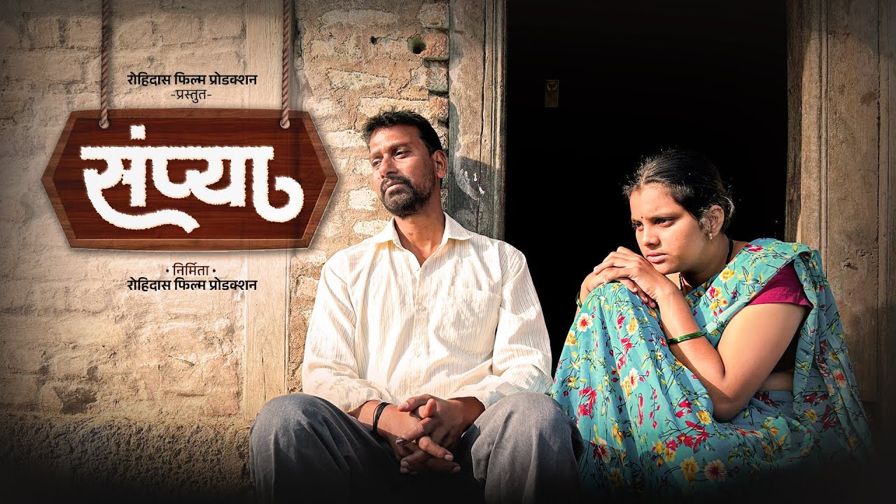 संप्या || Sampya || Official Video || Short Film