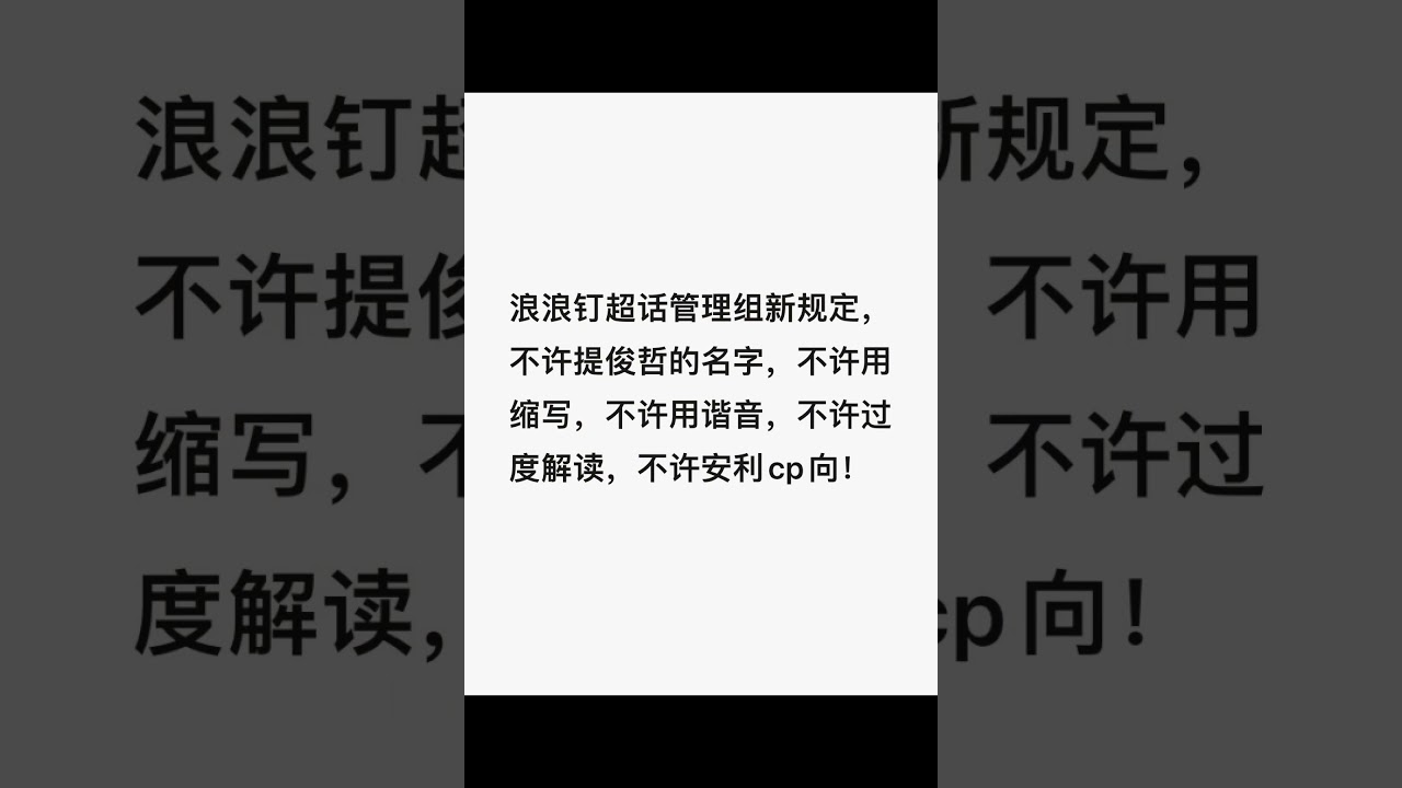 【浪浪钉】超话管理组把山人们惹怒了！😂 山人笋起自己人来也是不留情面的！哈哈哈！《童话镇》