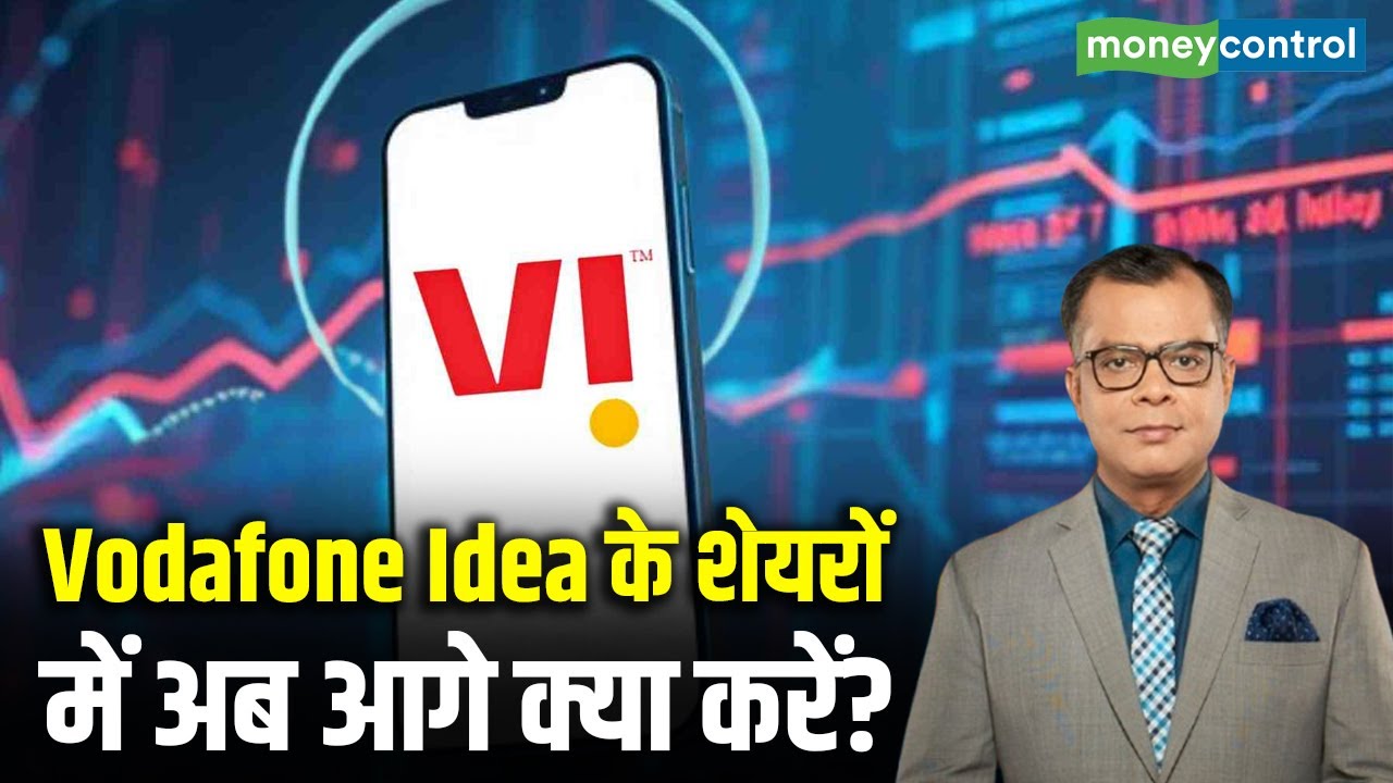 Vodafone Idea Share | शेयरों में अब आगे क्या करें? | Stock Market
