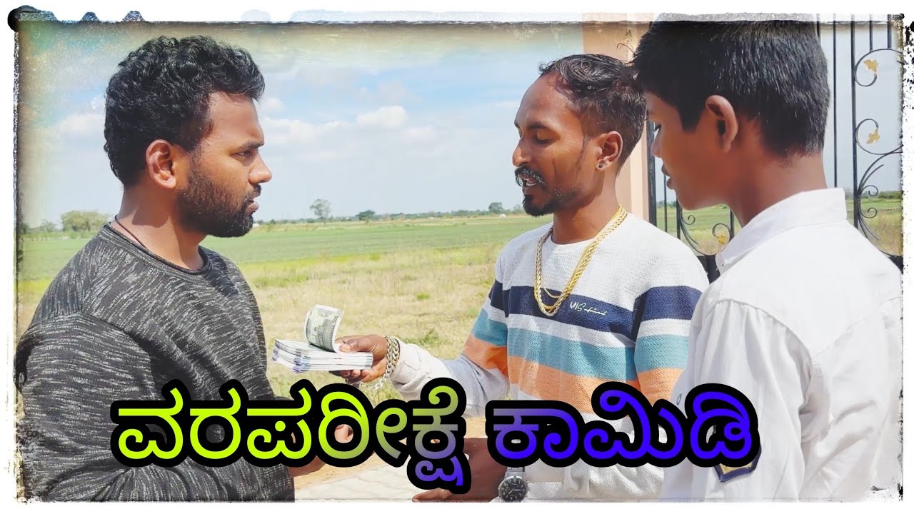 ವರಪರೀಕ್ಷೆ ಕಾಮಿಡಿ😂#kannada #comedy @mantesh_amragol 
