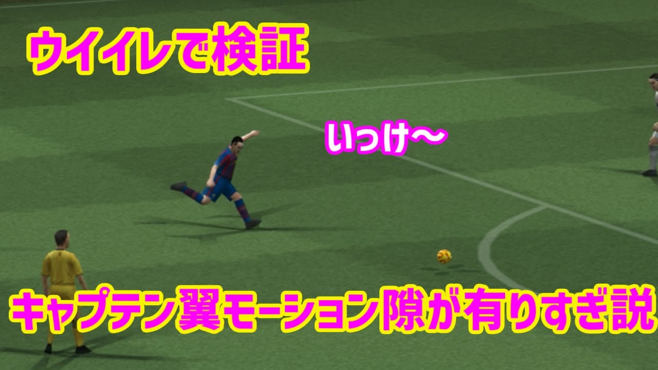 【ウイイレ】キャプテン翼モーション現実では隙がありすぎ説