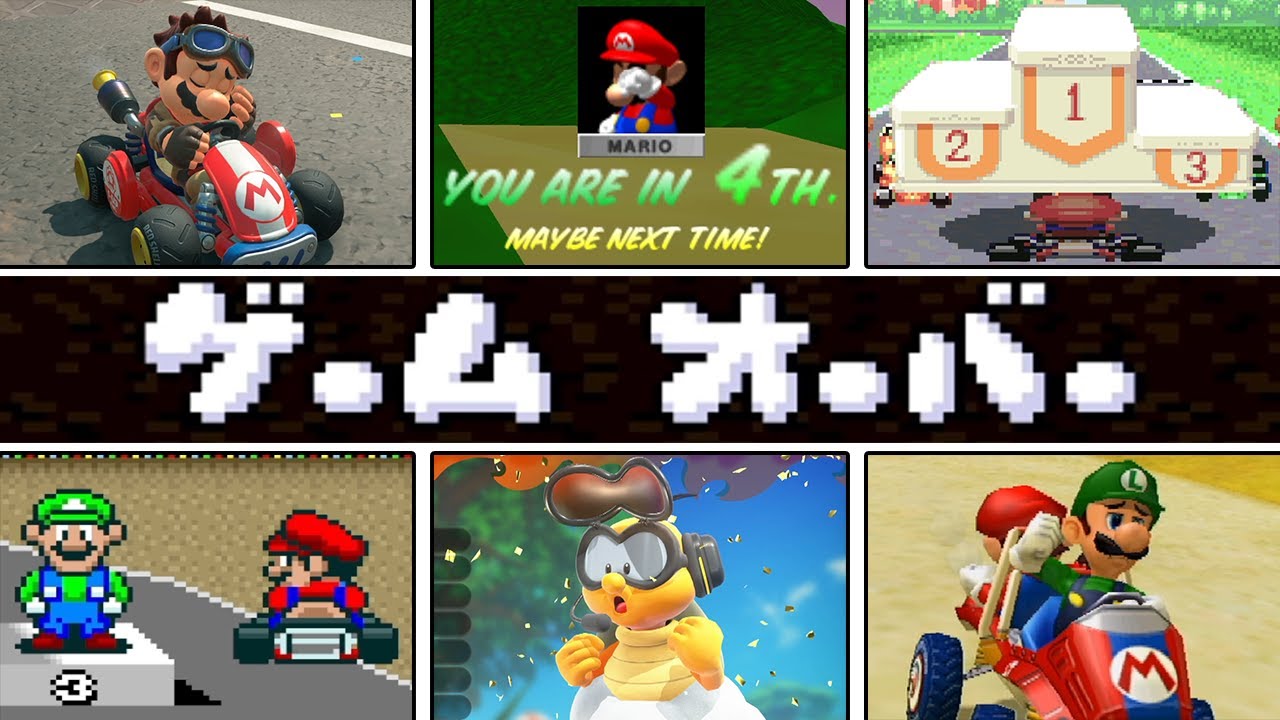 マリオカートシリーズの歴代表彰式の負けシーン ＋ ゲームオーバー まとめ 【進化の歴史】 スーパーマリオカート ～ マリオカート ワールド (1992年～2025年)
