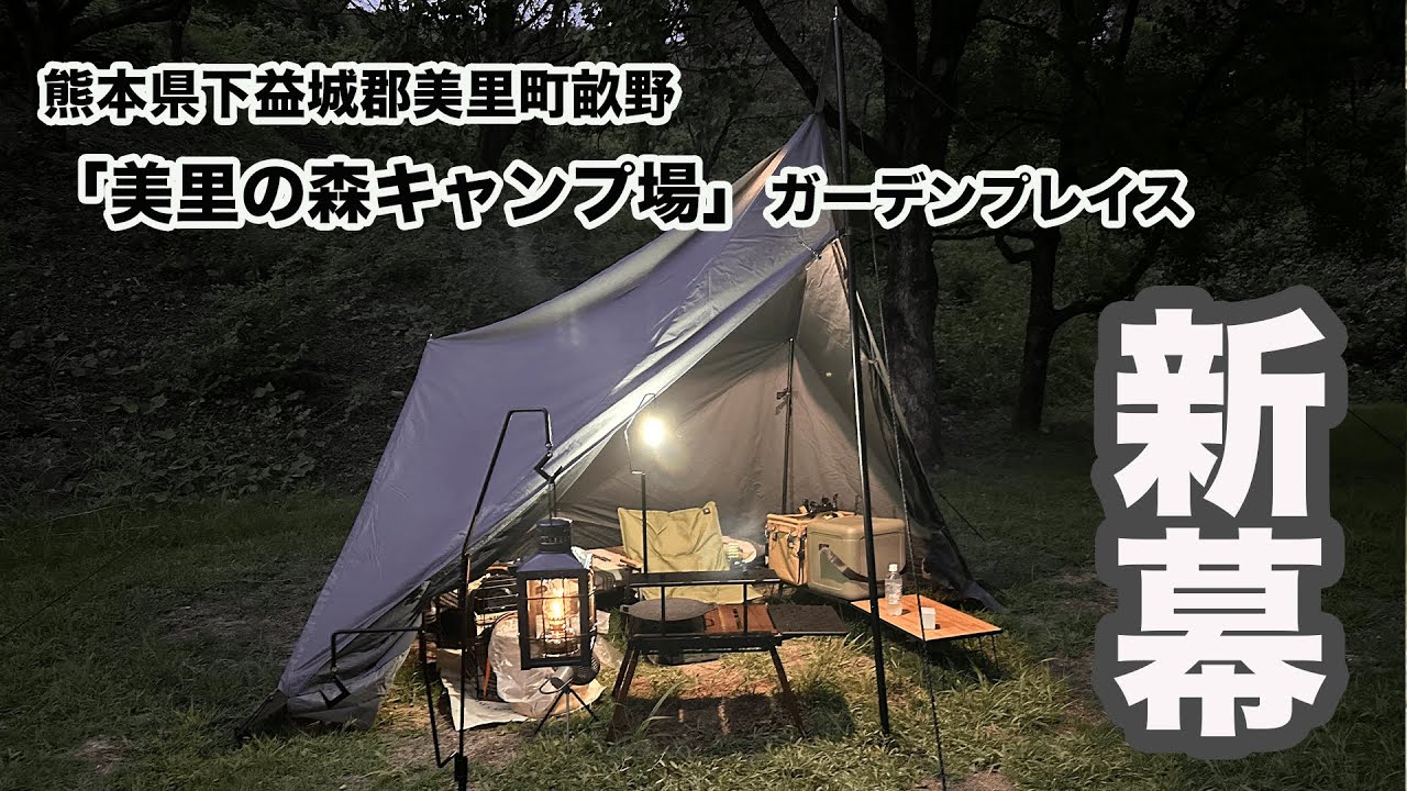 新幕「ダイヤフォートTC」、新ギアたくさん！！もう完全に沼にはまっております。【美里の森キャンプ場ガーデンプレイス】【オートキャンプ】