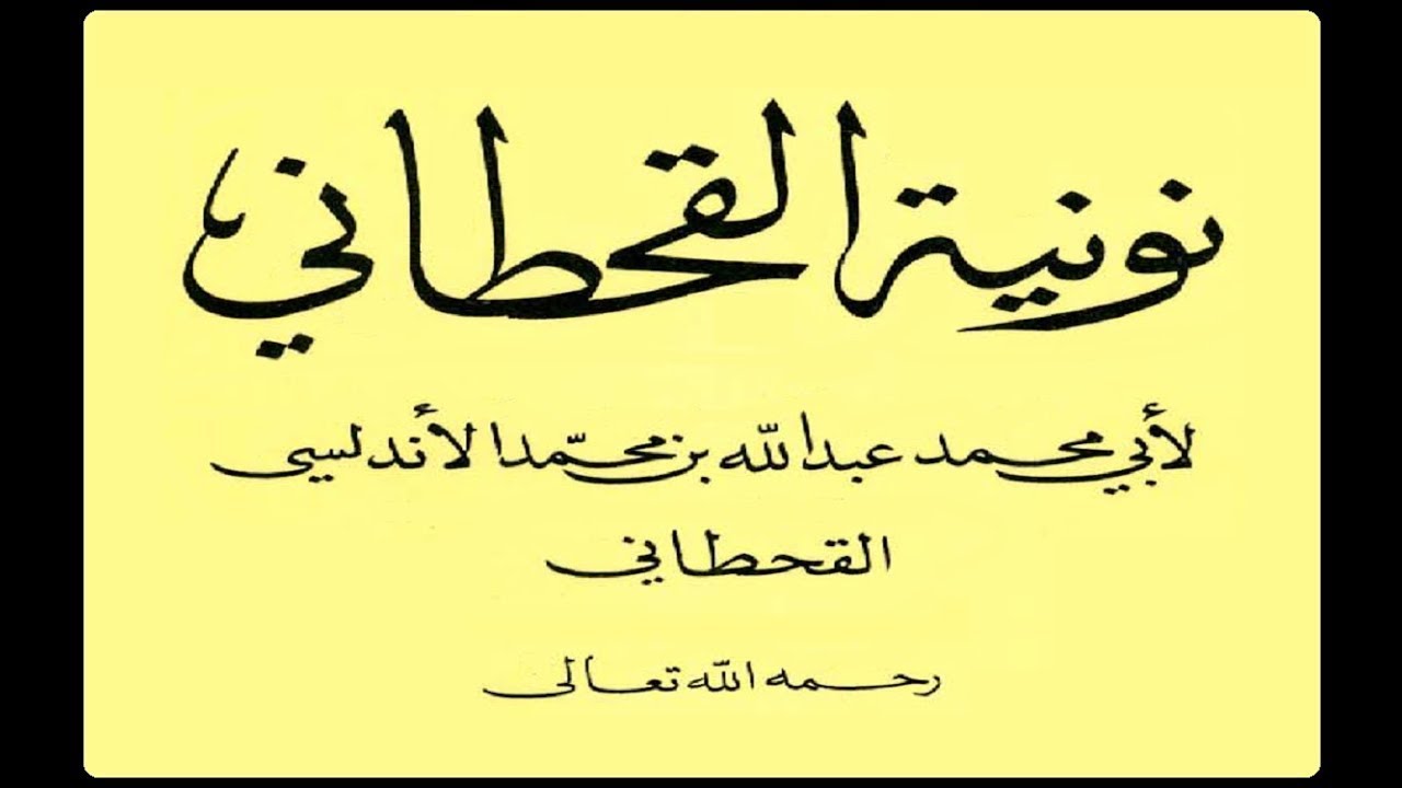 نونية القحطاني - لا تلتمس علم الكلام فإنه يدعو إلى التعطيل والهيمان