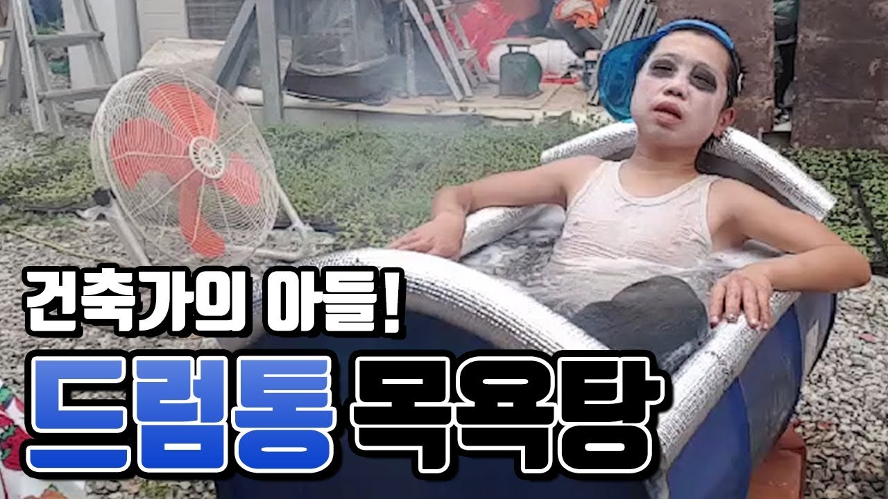 [작약꽃]드럼통으로 1인 목욕탕을 만들어보자!! 건축가의 아들! (eng)