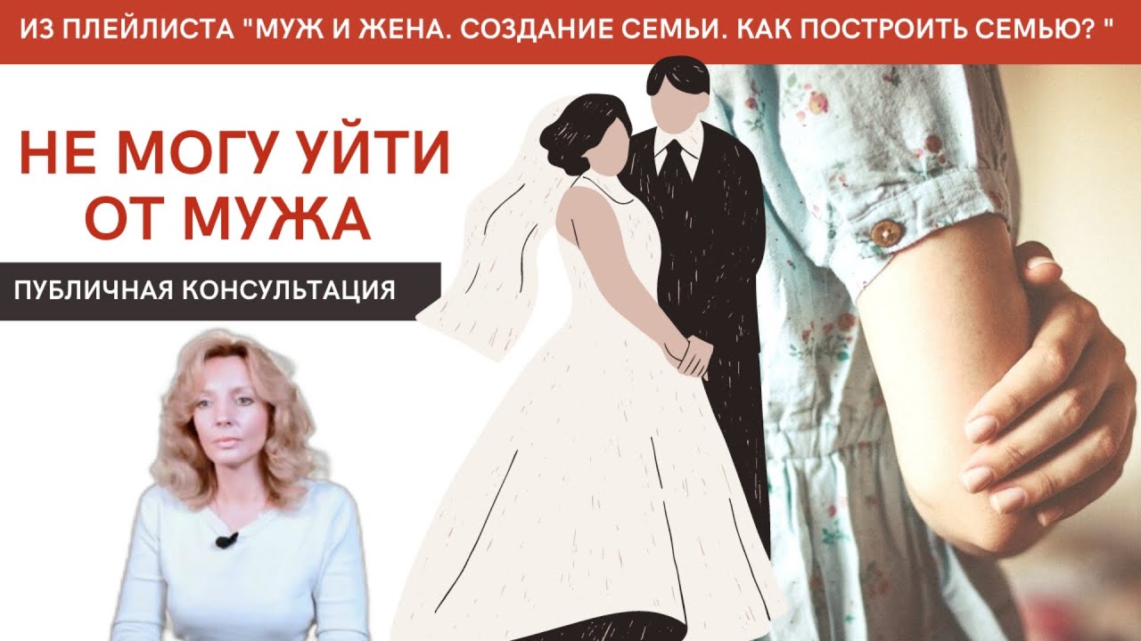 Не могу уйти от мужа. Консультация - психолог Ирина Лебедь