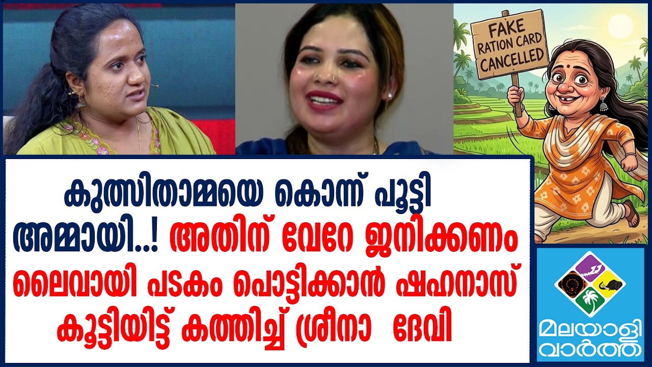Sreena Devi Kunjamma ലൈവായി പടകം പൊട്ടിക്കാൻ ഷഹനാസ്