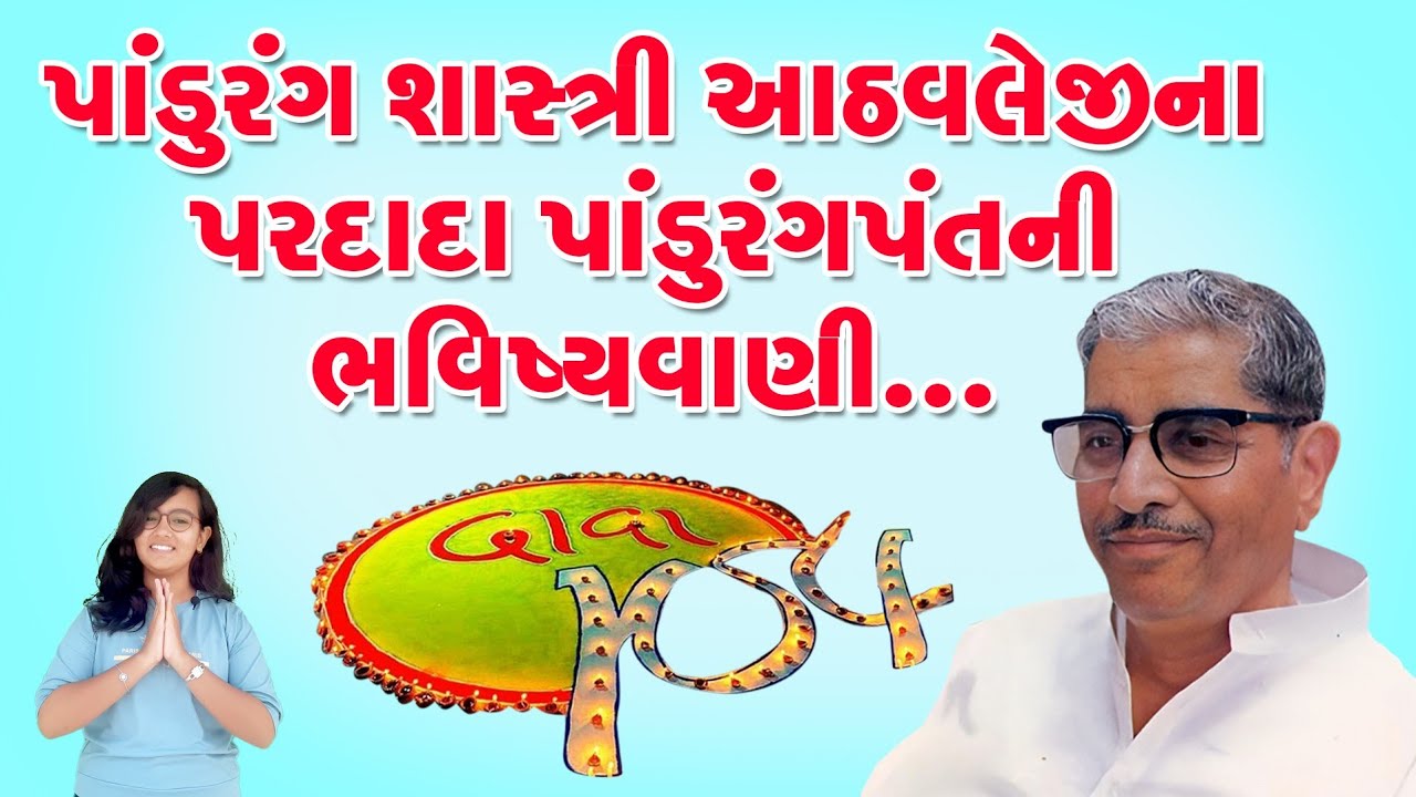 પાંડુરંગ શાસ્ત્રી આઠવલેજીના પરદાદા પાંડુરંગપંતની ભવિષ્યવાણી..‼️ મનુષ્ય ગૌરવ દિન 2024 સ્પેશિયલ...