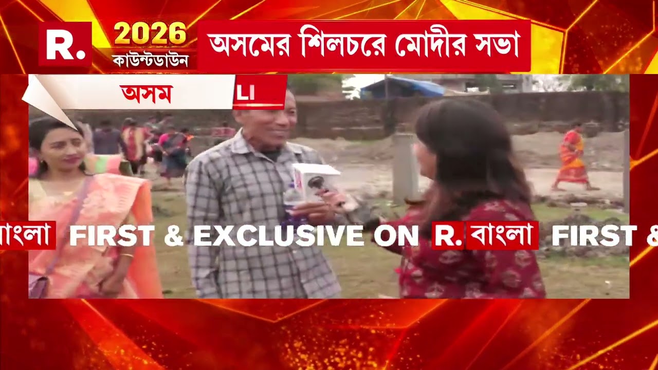 বঙ্গে মোদীর সভার আগেই অসমের শিলচরে সভা প্রধানমন্ত্রীর। অনুপ্রবেশ সমস্যায় একসময় ভুগেছে শিলচর