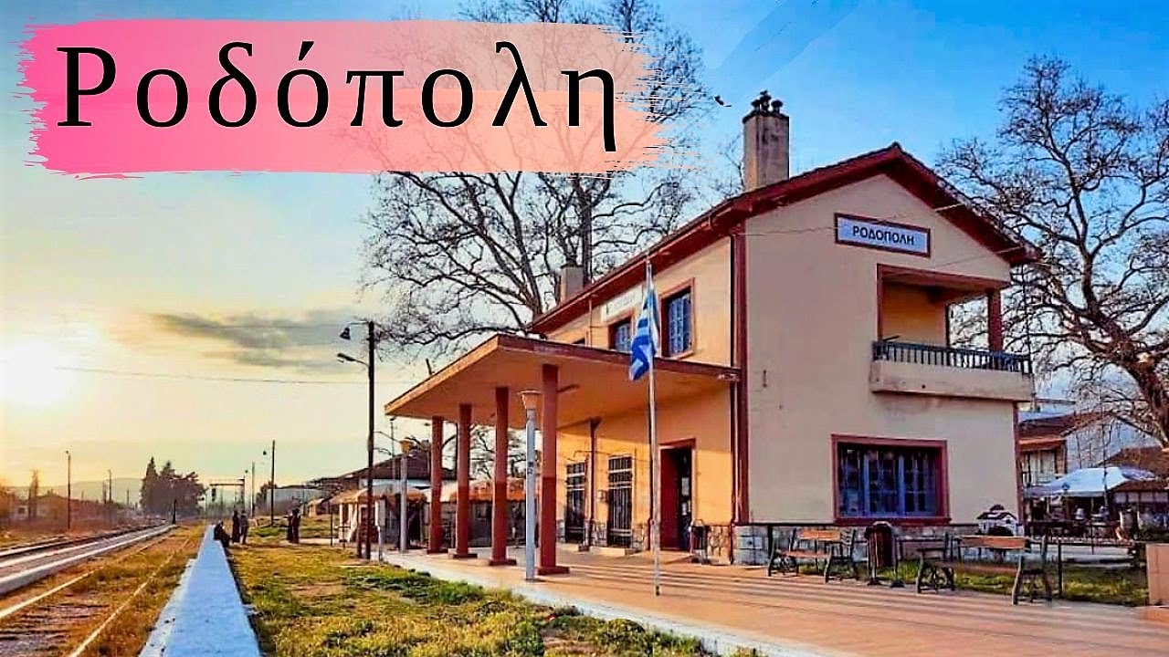 Ροδόπολη ( Σ. Σ. Ροδόπολης ) Ν. Σερρών