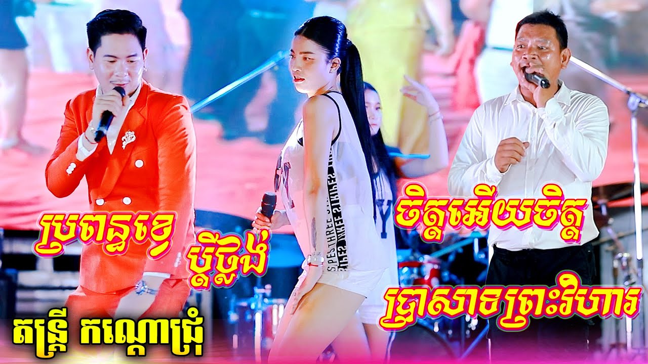 កន្ទ្រឹមពិរោះៗ ចិត្តអើយយចិត្ត,ប្រាសាទព្រះវិហារ,ប្រពន្ធខ្វេ ប្តីថ្លង់ | តន្ត្រី កណ្តោលជ្រុំ លាង សីហា