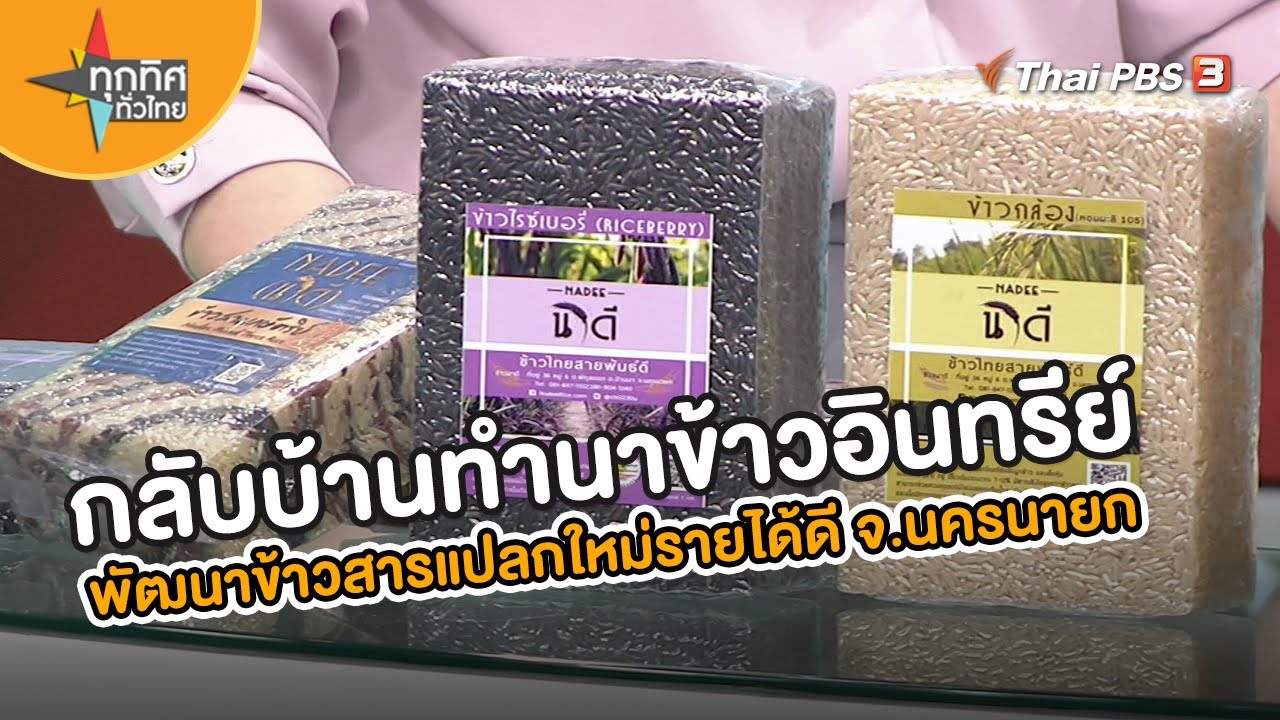 กลับบ้านทำนาข้าวอินทรีย์ พัฒนาสินค้าข้าวสารแปลกใหม่รายได้ดี จ.นครนายก | อาชีพทั่วไทย