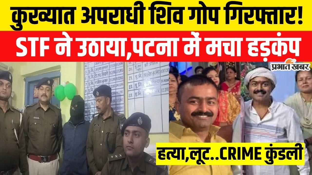 Bihar Crime News: Patna से कुख्यात Shiv Gope को STF ने उठाया,हत्या..लूट पूरी कुंडली..| Bihar News