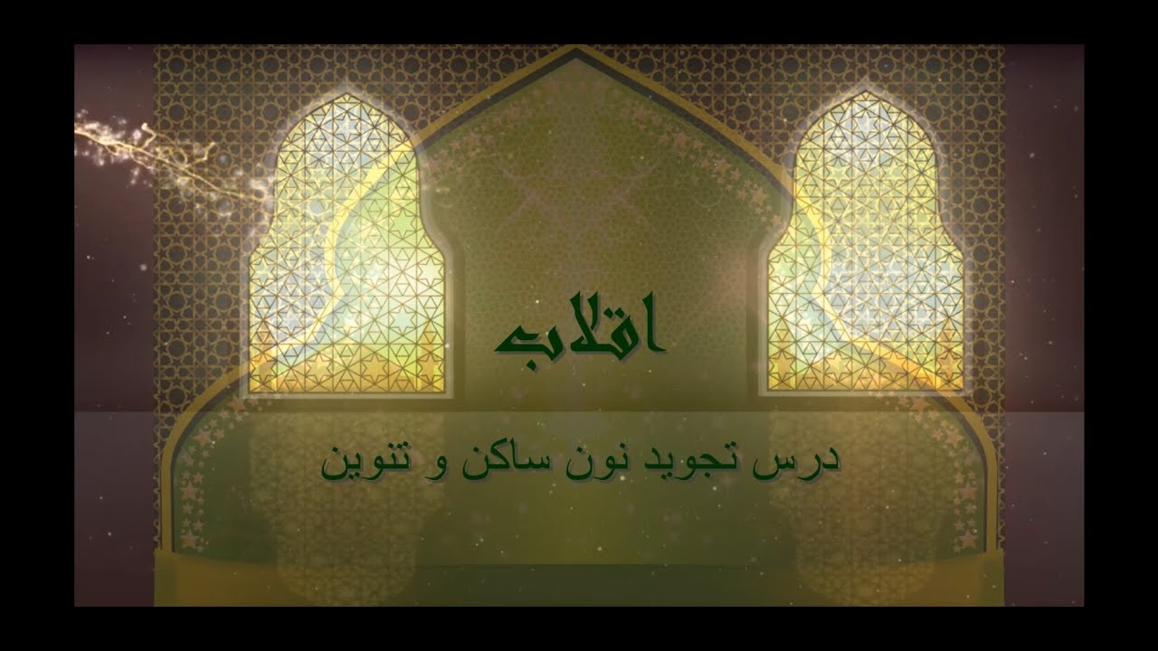 ( درس تجوید نون ساکن و تنوین به زبان دری ( اقلاب
