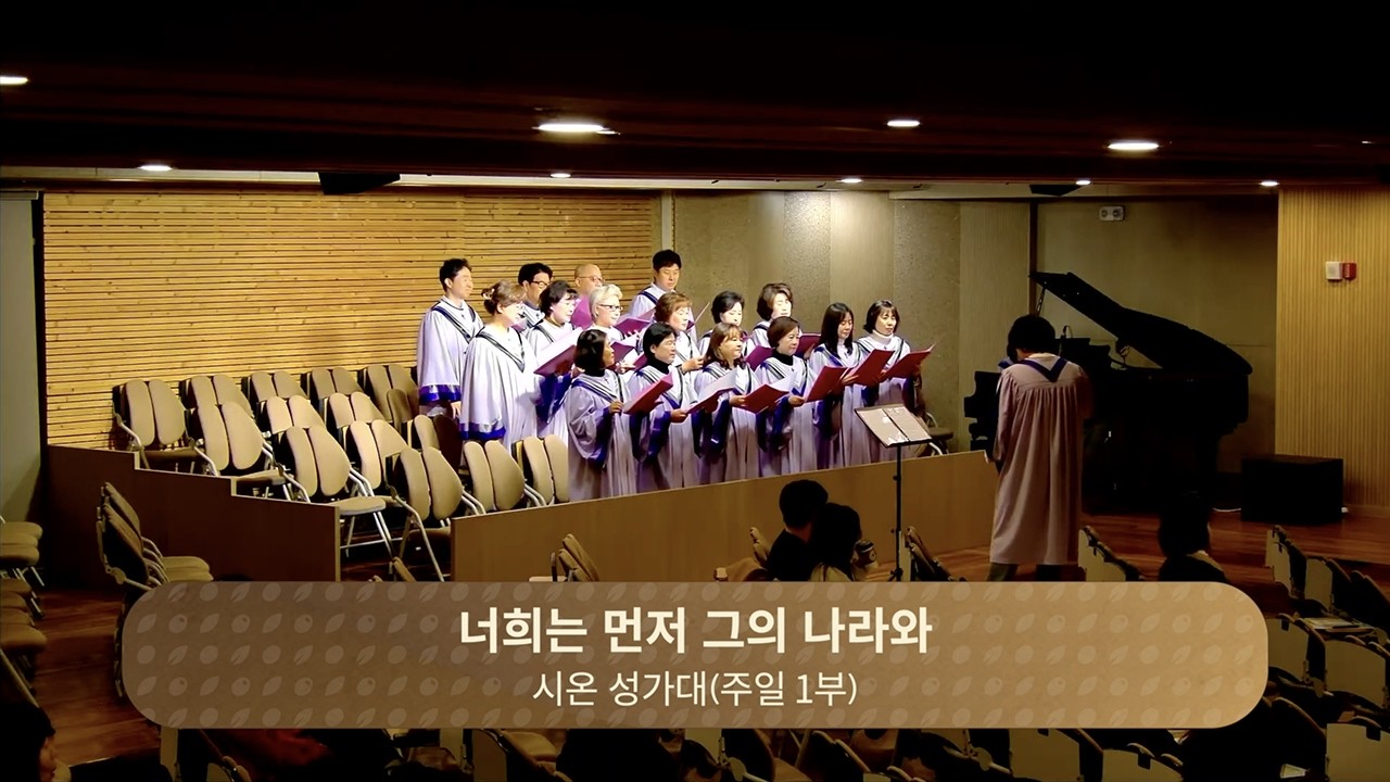 너희는 먼저 그의 나라와ㅣ시온성가대ㅣ주일1부ㅣ2026-03-15