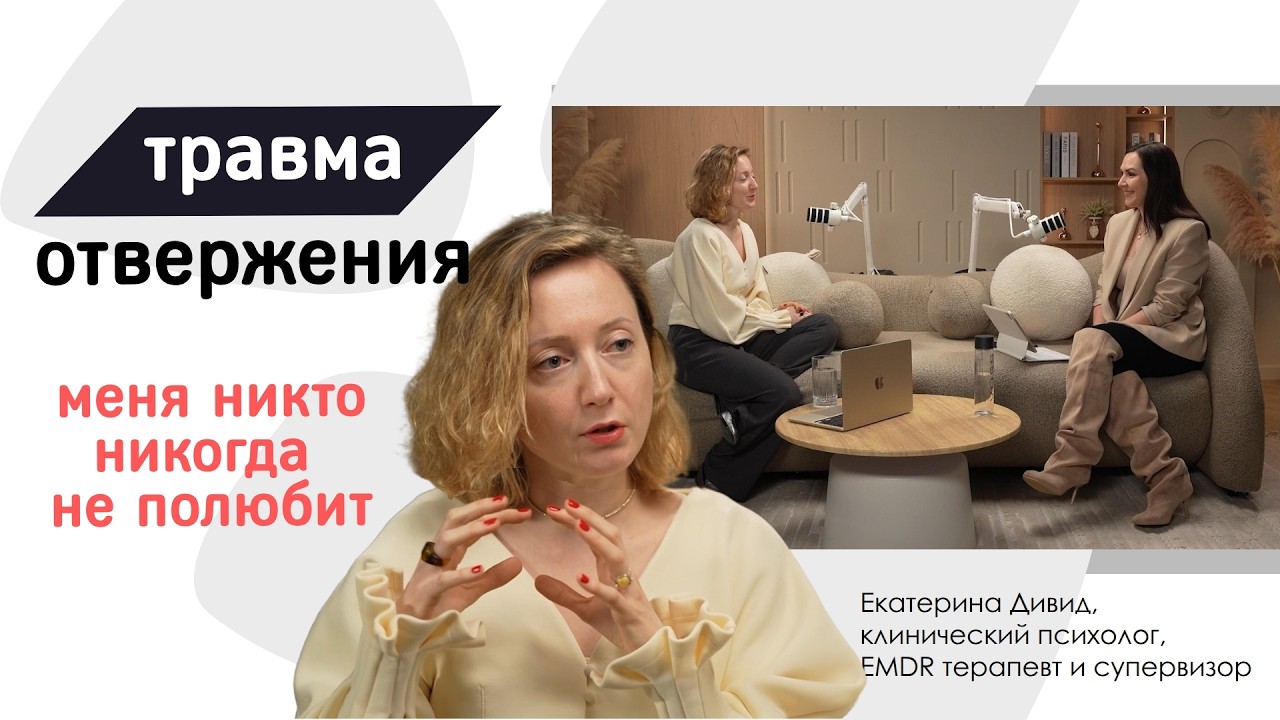 Екатерина Дивид про травму отвержения, EMDR и IFS, как вылечить разбитое сердце