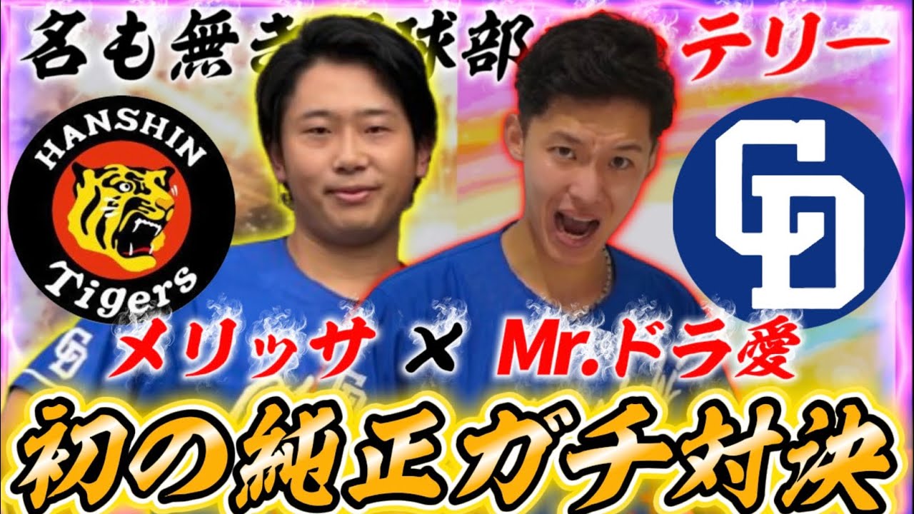 名も無き野球部バッテリーで純正ガチ対決！イチロー2世をボコします！wwww【#プロスピA】#プロスピ #メリッサ #ドラ愛 