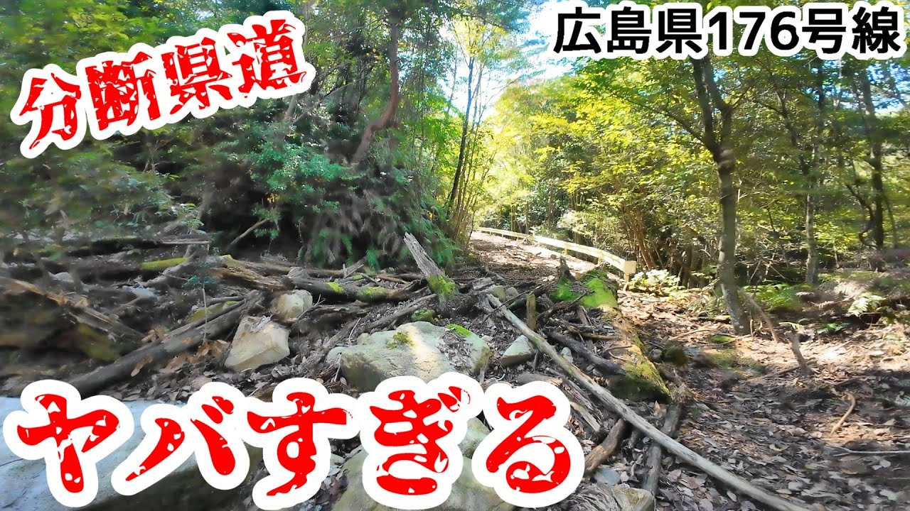 【険道】分断県道の先は道が流されてました　広島県道176号線