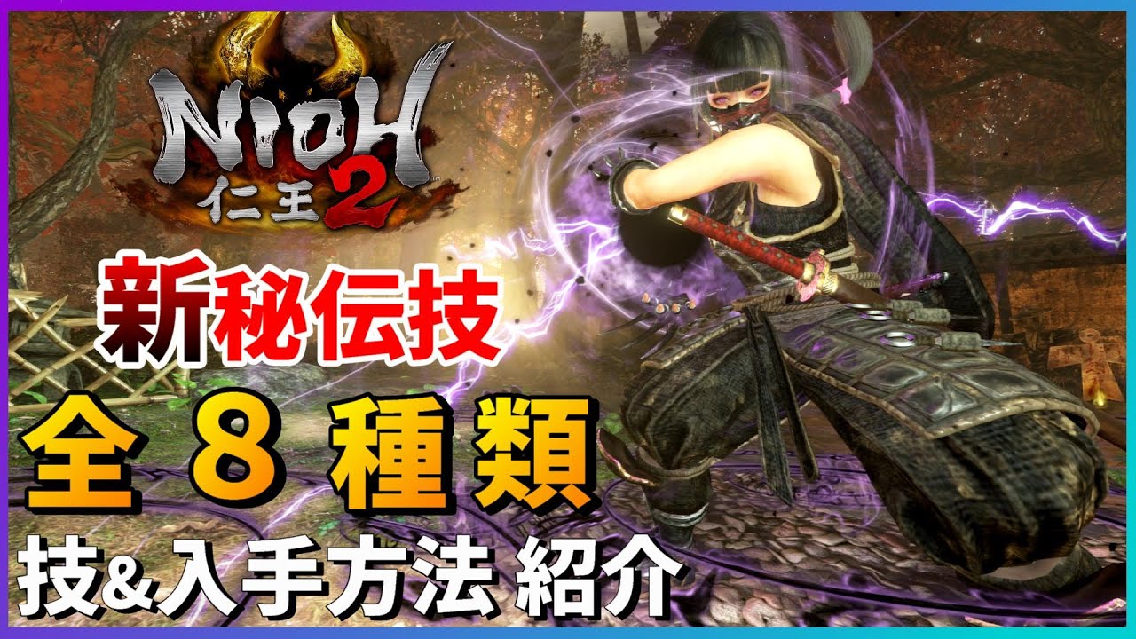 【仁王2】忍術・陰陽術も追加！新秘伝書技の全て紹介【平安京討魔伝】惣捲・光刃符
