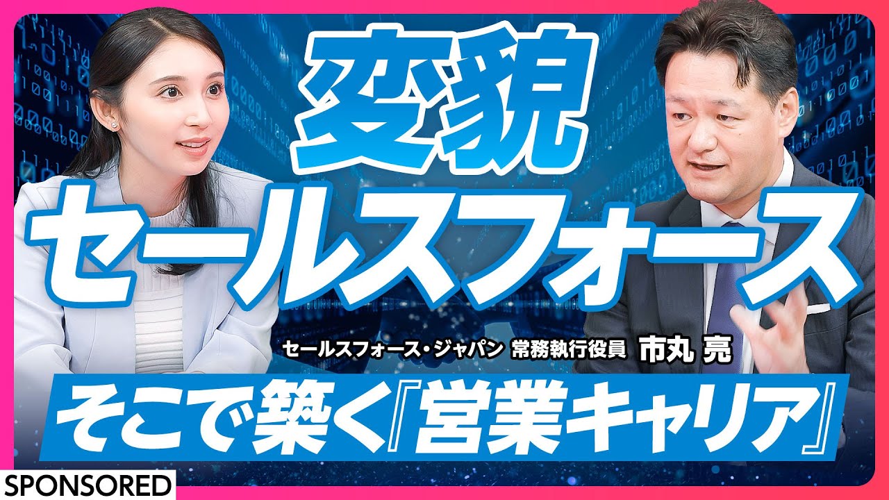 【セールスフォース 知られざる大進化】AI時代の成長戦略／Agentforce／そこで築くキャリア像／社風／転職／採用／営業職