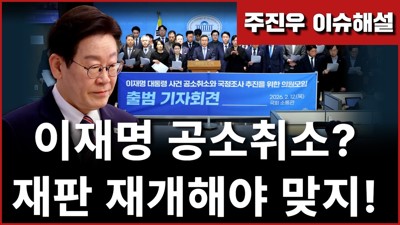 Ep270. 이재명 공소취소? 재판 재개해야 맞지!