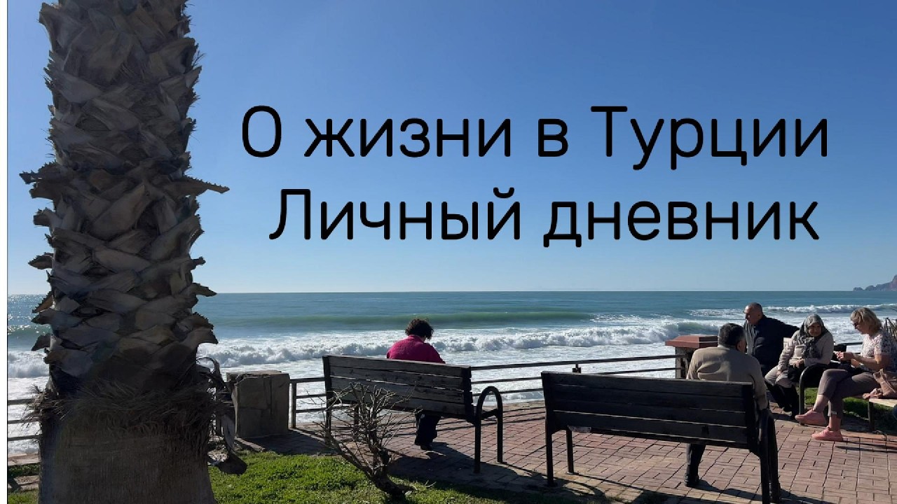 О жизни в Турции .Личный дневник день 9