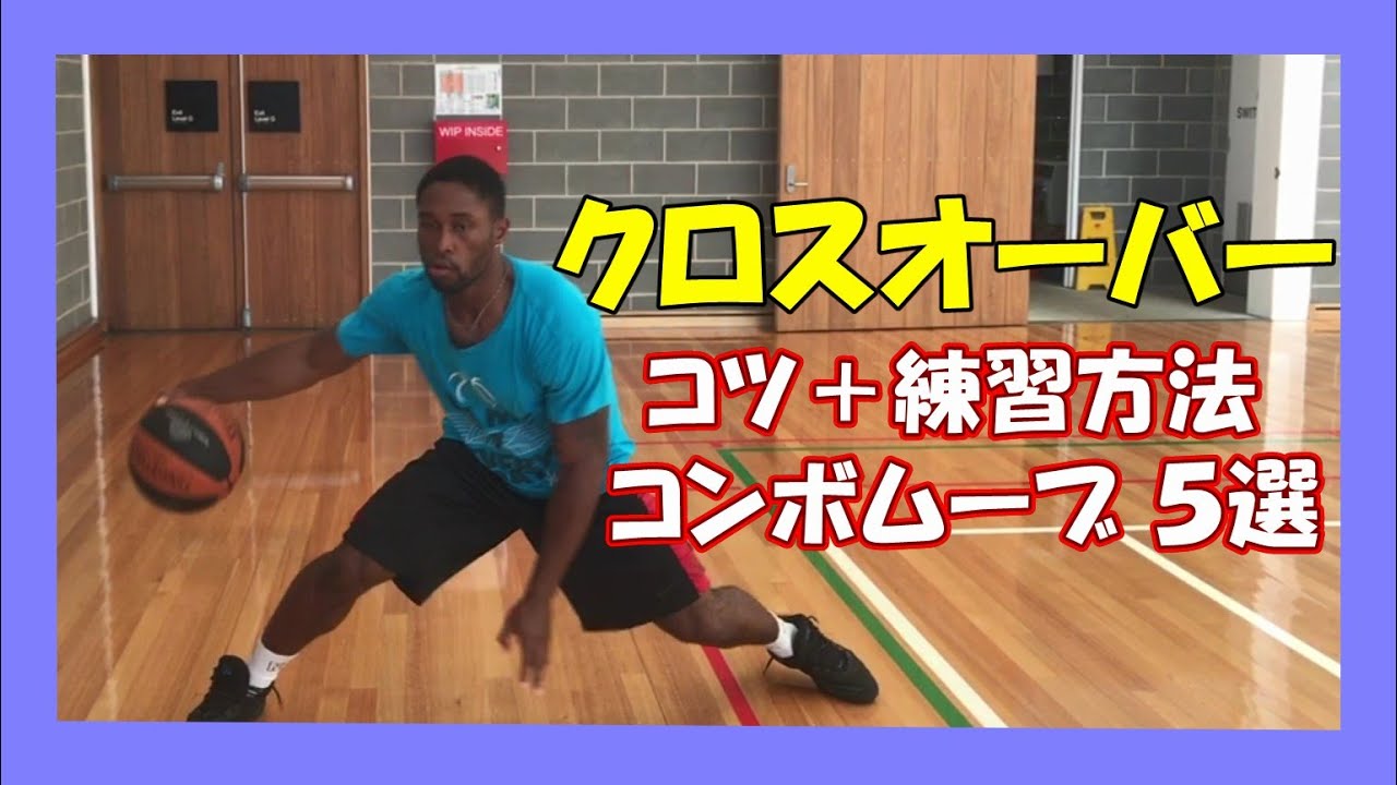 プロバスケ選手が教える【クロスオーバー】ドリブル練習方法＋コンボムーブ ５選｜ハンドリング上手くなりたい人必見