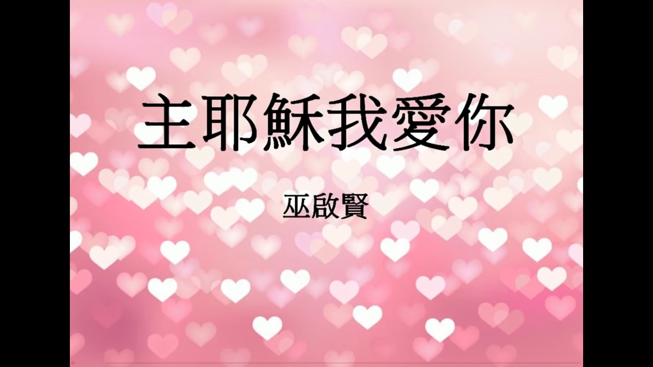 主耶穌我愛你