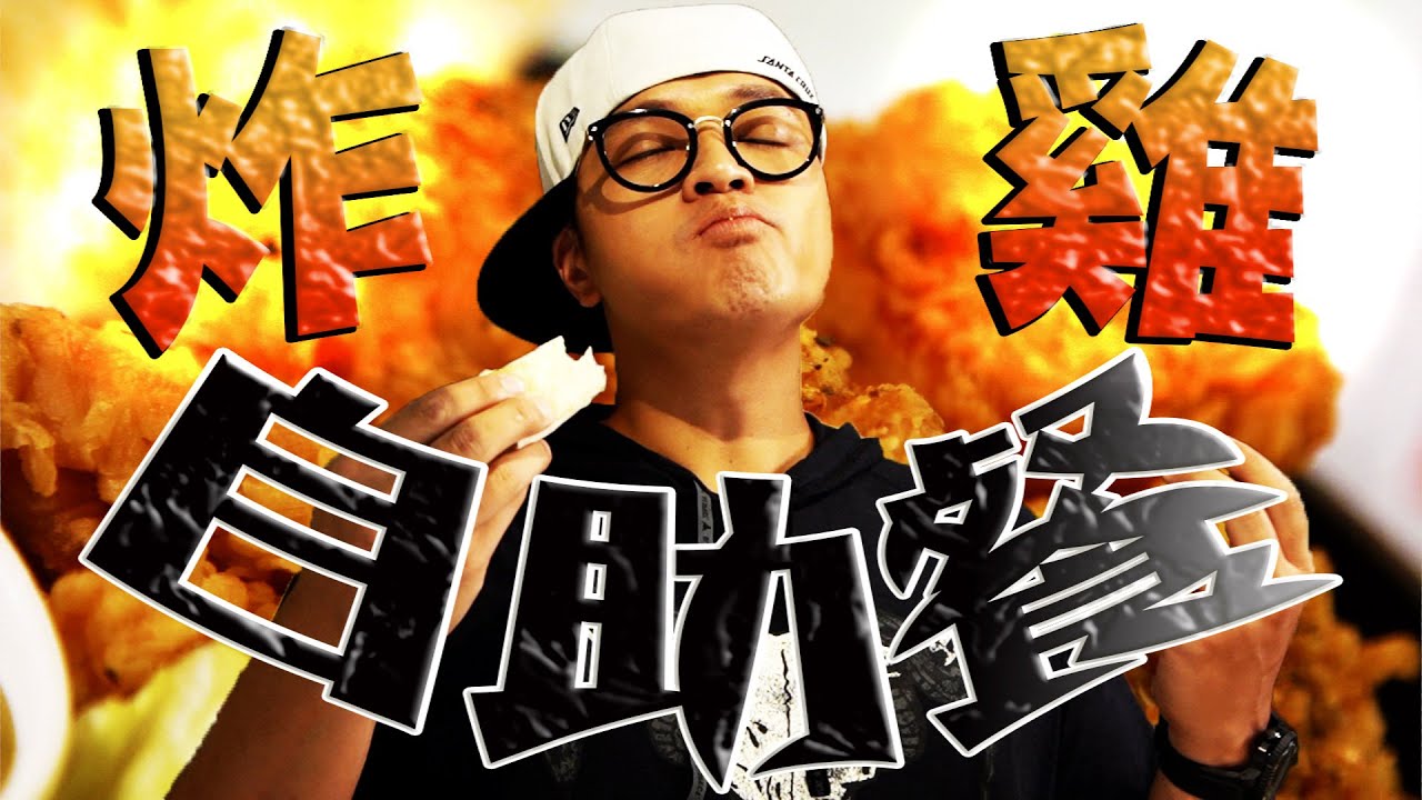 美食智慧王 自己的炸雞自己捲|Fred吃上癮
