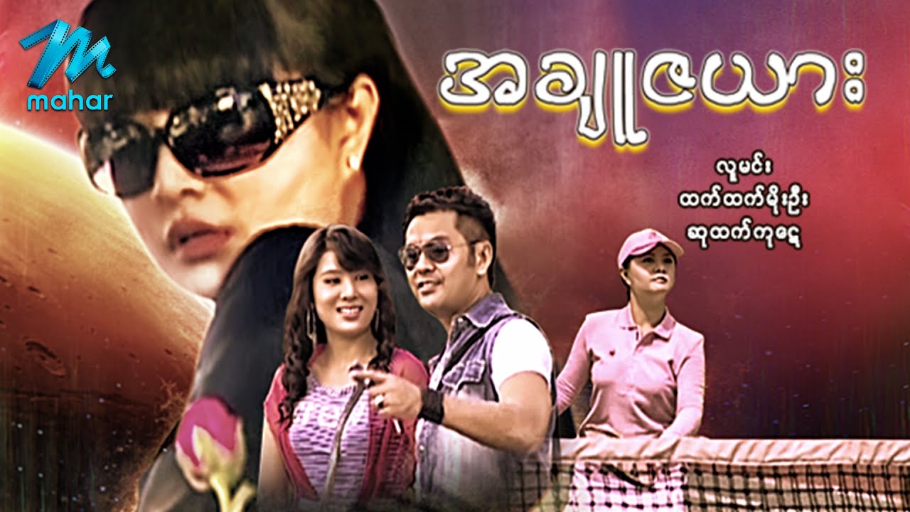 မြန်မာဇာတ်ကား - အချူဇယား - လူမင်း ၊ ထက်ထက်မိုးဦး - Myanmar Movies ၊ Love ၊ Drama ၊ Romance ၊ Funny