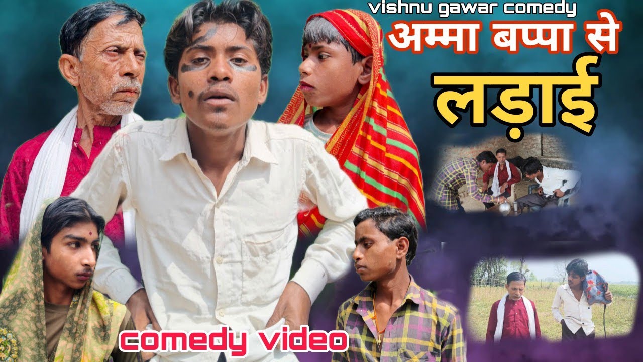 अम्मा बप्पा से लड़ाई || amma bappa se ladaai #ढकेलू की कॉमेडी #dhakeloo ki comedy🤣 #funny🤣 #video