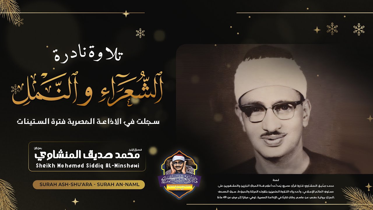 الشيخ المنشاوي يكاد بعذب صوته أن يقتلع القلب من بين الضلوع !! تلاوة فريدة من نوعها ! جودة عالية HD