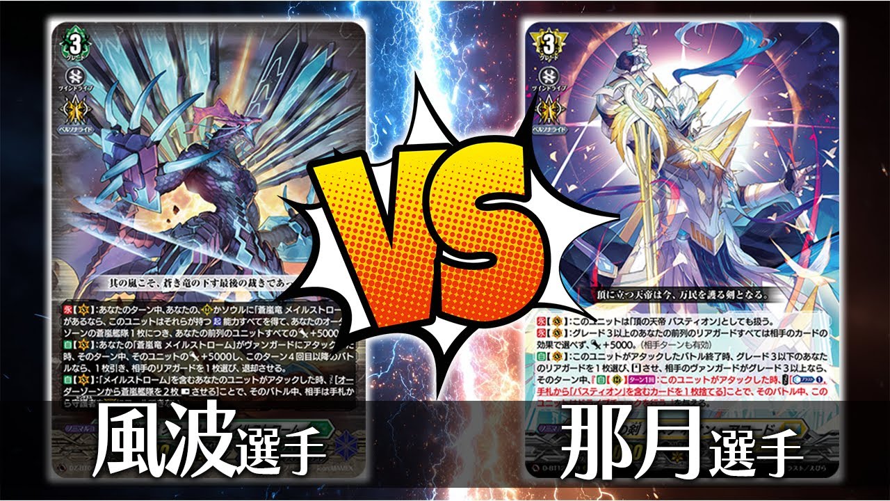 【ヴァンガード対戦】風波 選手（蒼嵐覇竜 グローリー・メイルストローム）VS 那月 選手（万民の剣 バスティオン・アコード）【ポンポコ杯】