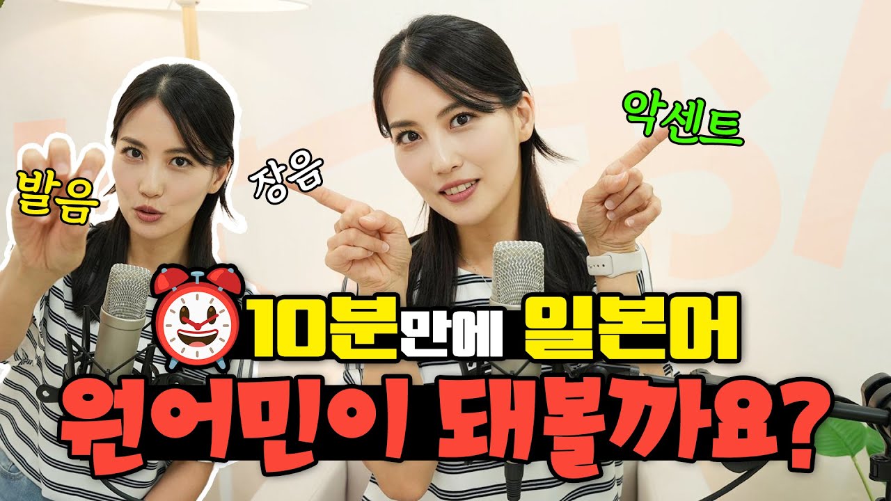 [꿀팁 대방출🤩] 10분 만에 일본어 발음 100% UP! 핵심 팁 대공개! #일본어 #일본어회화 #일본어공부