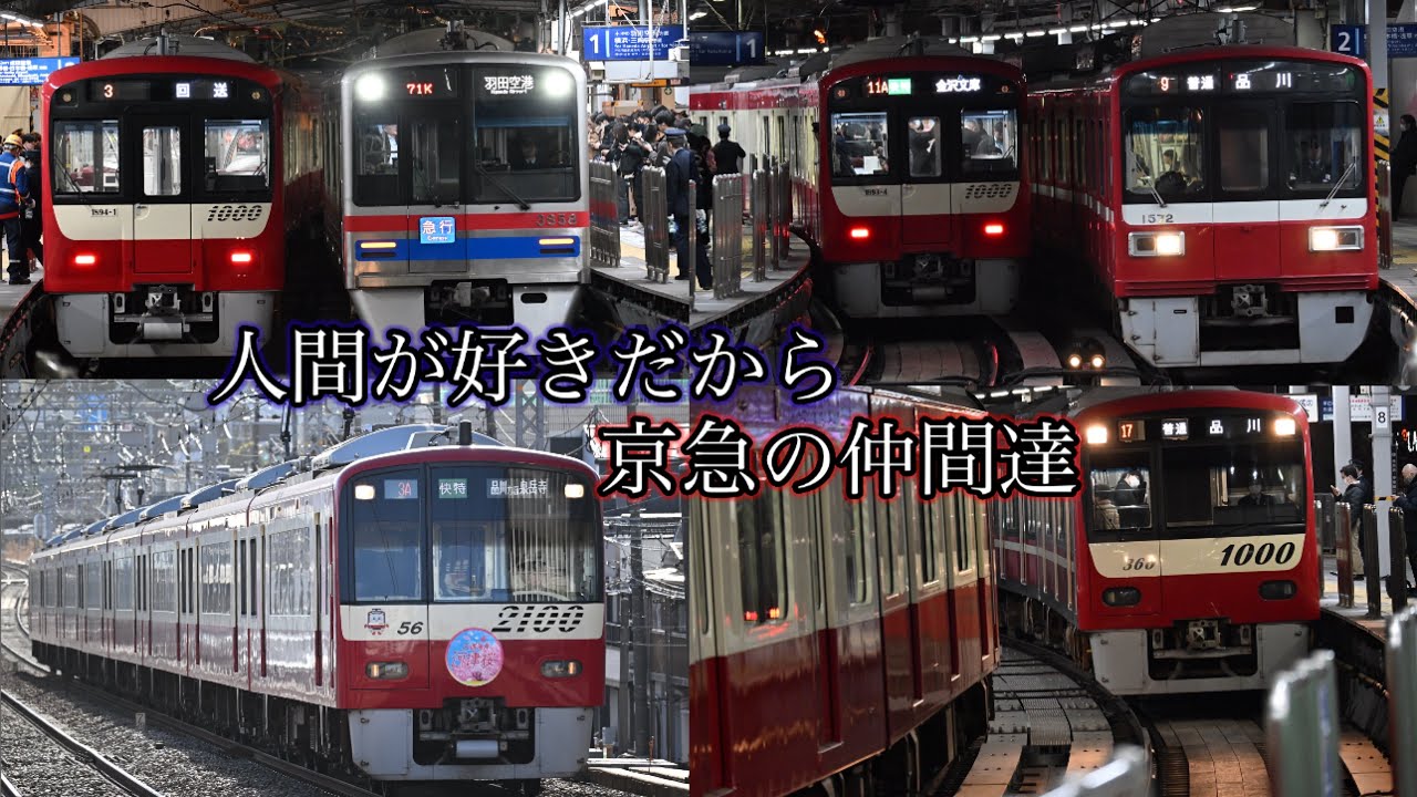 『鉄道PV』人間が好きだから　京急の仲間達