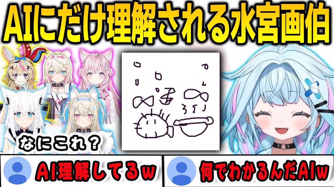 AIにだけ理解されるとんでもアートを生み出した水宮画伯【⽔宮枢/白上フブキ/FLOWGLOW/ホロライブ/切り抜き】